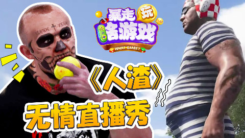搞笑养生《人渣》无情直播秀